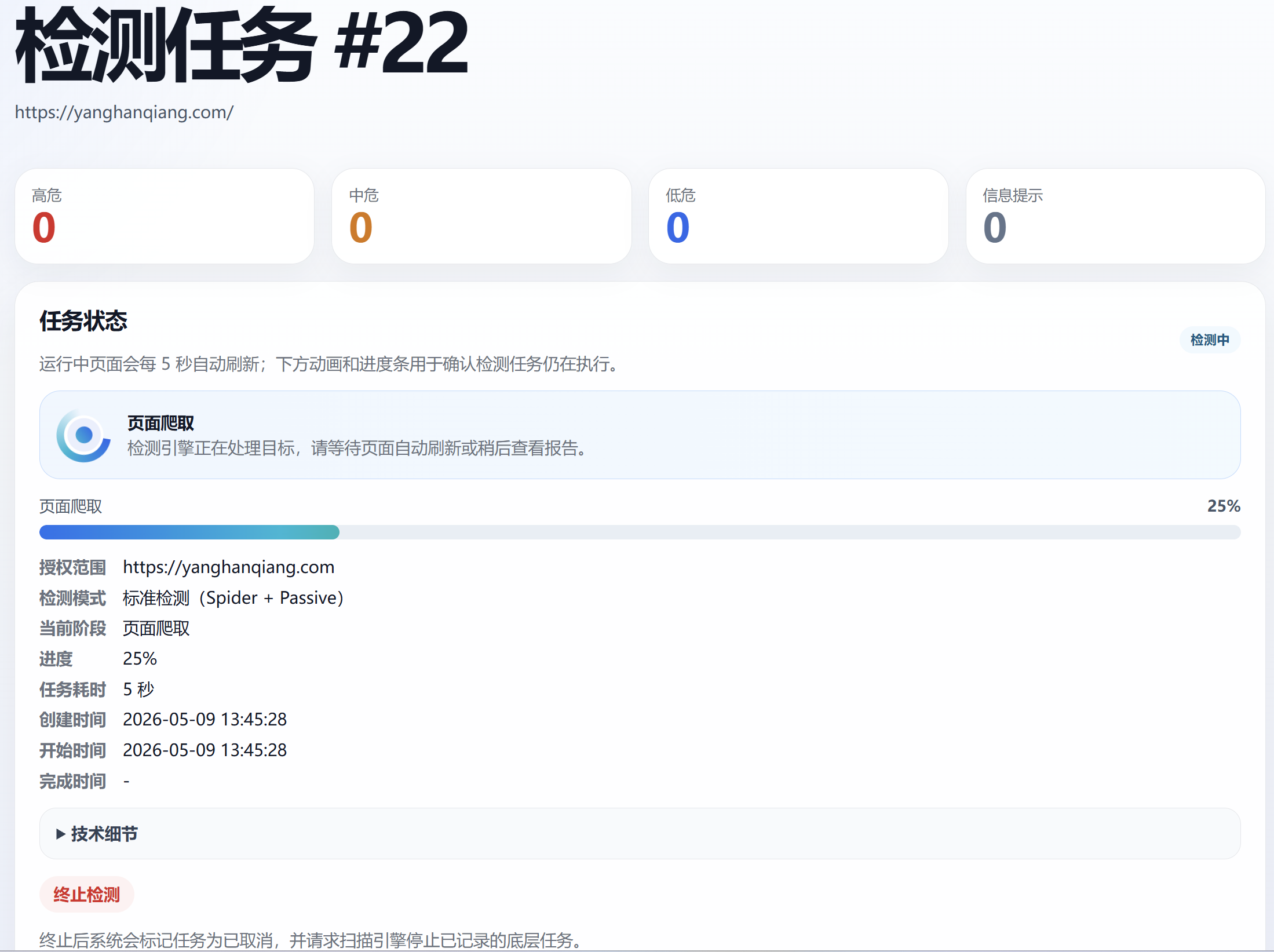 检测任务详情截图